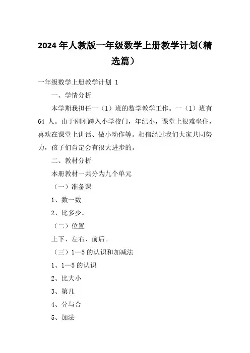 2024年人教版一年级数学上册教学计划(精选篇)
