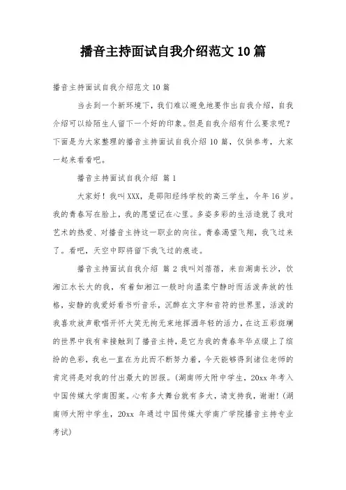 播音主持面试自我介绍范文10篇
