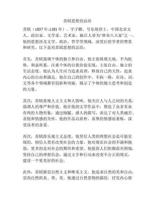 苏轼思想的总结