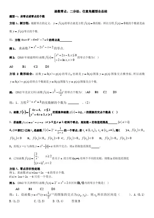 2014.11.18函数零点、二分法、任意角题型全总结