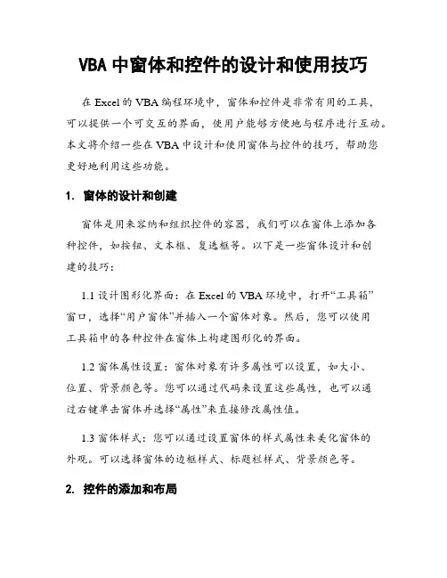 VBA中窗体和控件的设计和使用技巧
