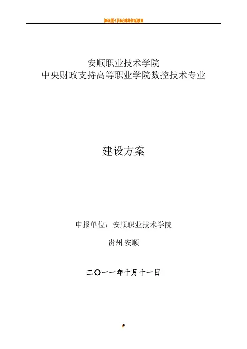 数控技术专业建设方案-建设规划-申报书