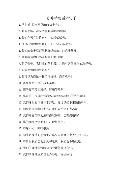 咖啡销售话术900句