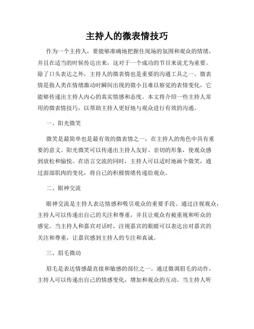 主持人的微表情技巧