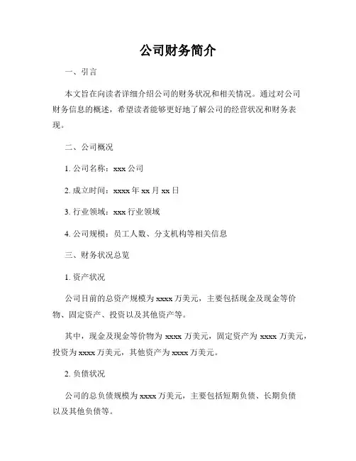 公司财务简介