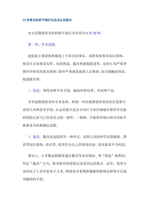 20种常见科研不端行为及其认定要点