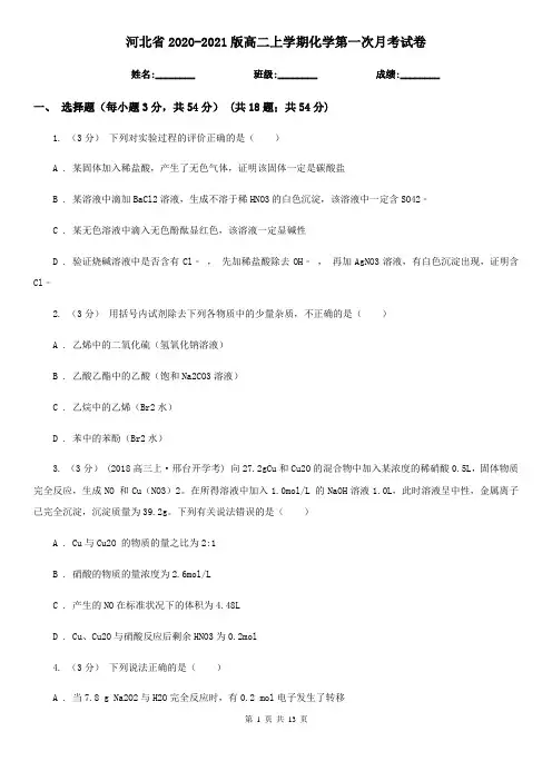 河北省2020-2021版高二上学期化学第一次月考试卷