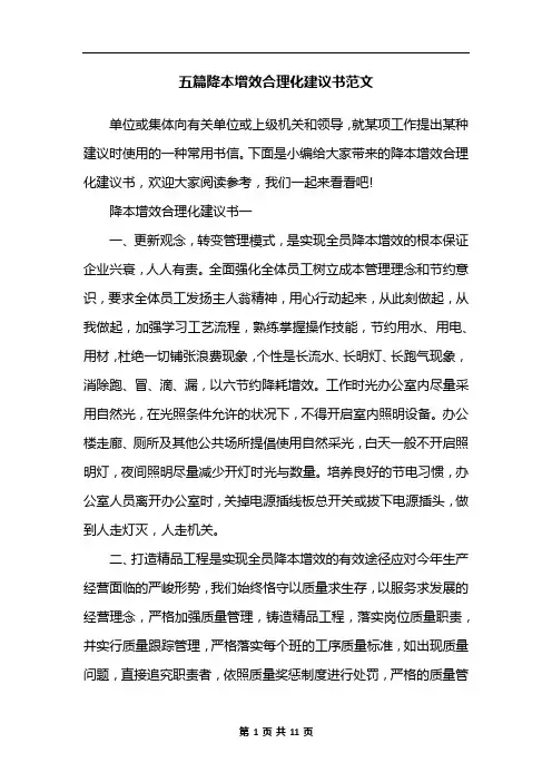 五篇降本增效合理化建议书范文
