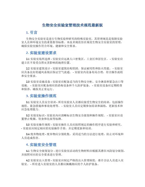 生物安全实验室管理技术规范最新版