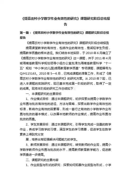 《提高农村小学数学作业有效性的研究》课题研究阶段总结报告