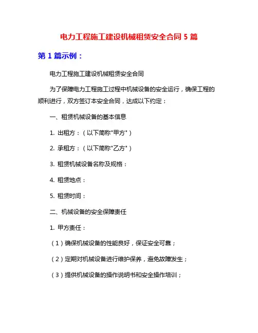 电力工程施工建设机械租赁安全合同5篇