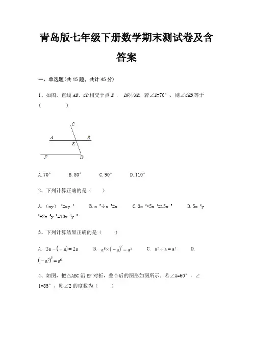 青岛版七年级下册数学期末测试卷及含答案(高分练习)