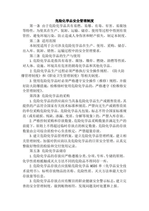 危险化学品安全管理制度