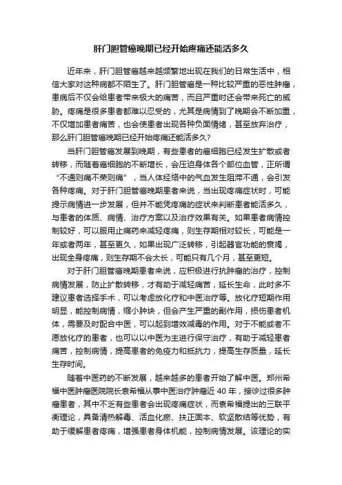 肝门胆管癌晚期已经开始疼痛还能活多久