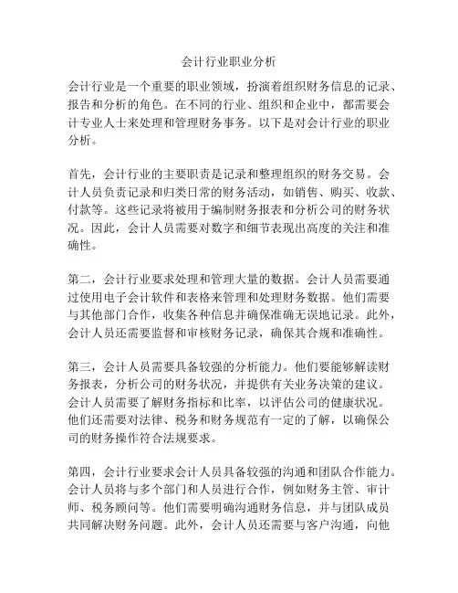 会计行业职业分析