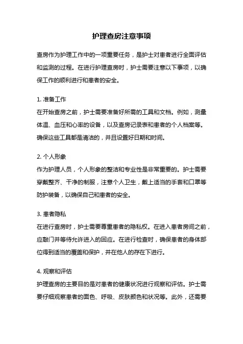 护理查房注意事项