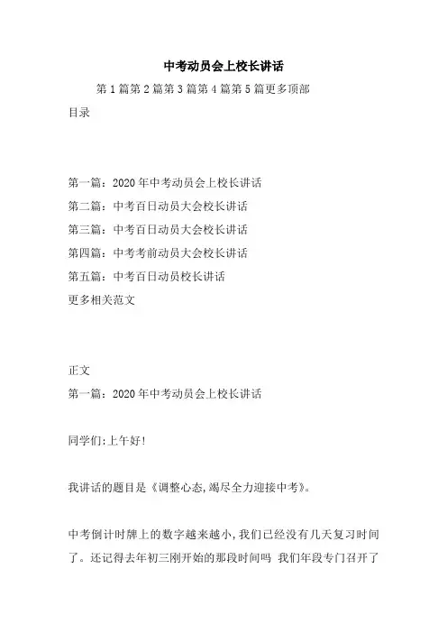 最新中考动员会上校长讲话 演讲 讲话 致辞