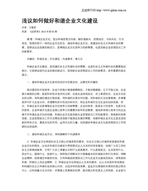 浅议如何做好和谐企业文化建设