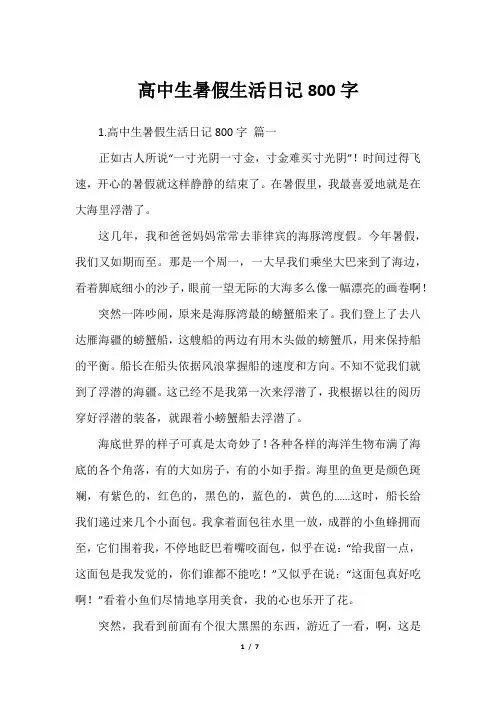 高中生暑假生活日记800字