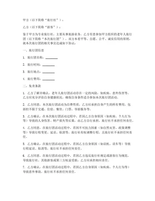 老年人旅行团免责协议