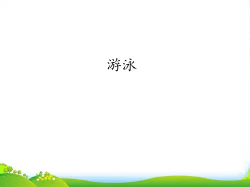 新人教版七年级上册体育与健康课件—第九章：游泳(共13张PPT)