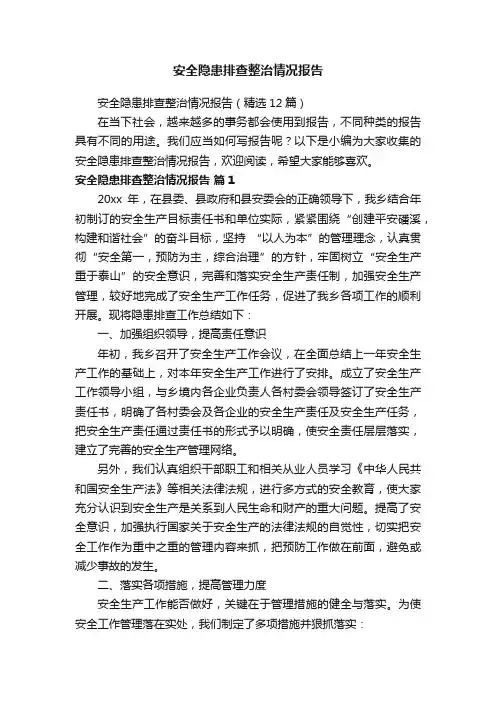 安全隐患排查整治情况报告（精选12篇）