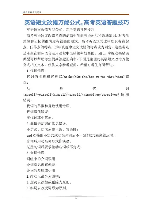 英语短文改错万能公式,高考英语答题技巧_0