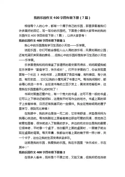 我的乐园作文400字四年级下册（7篇）