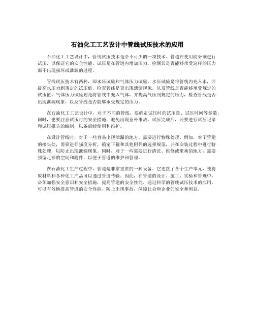 石油化工工艺设计中管线试压技术的应用