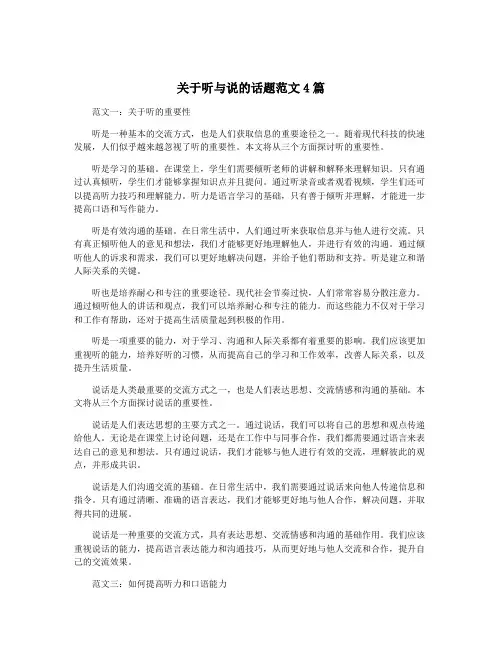关于听与说的话题范文4篇