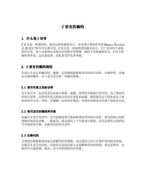 c语言的编码
