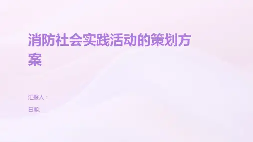 消防社会实践活动的策划方案