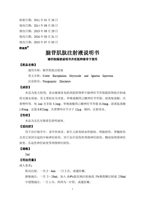 欧迪美脑苷肌肽注射液说明书