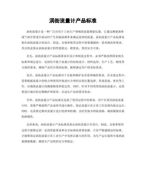 涡街流量计产品标准