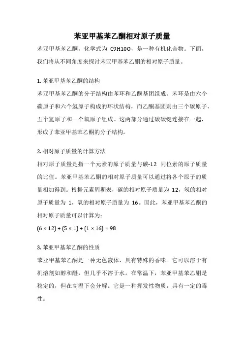 苯亚甲基苯乙酮相对原子质量