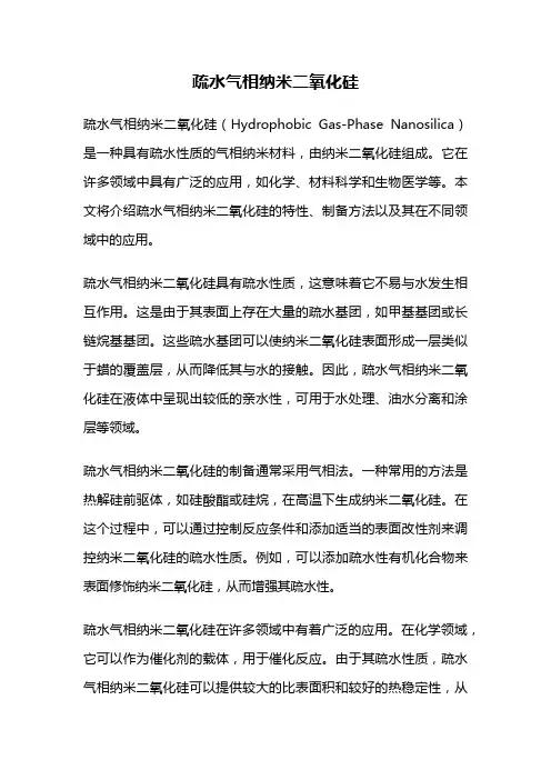 疏水气相纳米二氧化硅