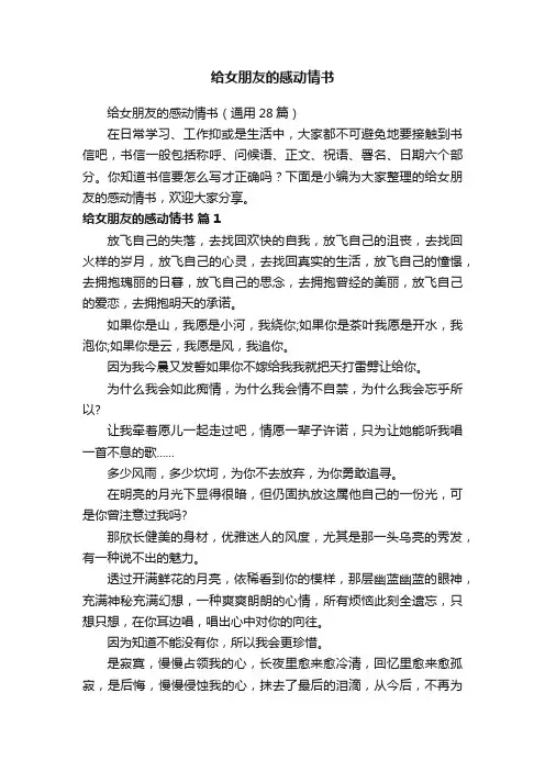 给女朋友的感动情书（通用28篇）