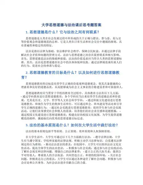 大学思想道德与法治课后思考题答案