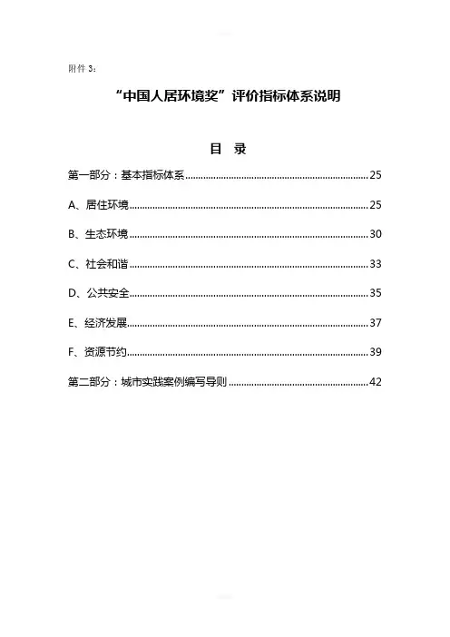 中国人居环境奖评价指标体系说明