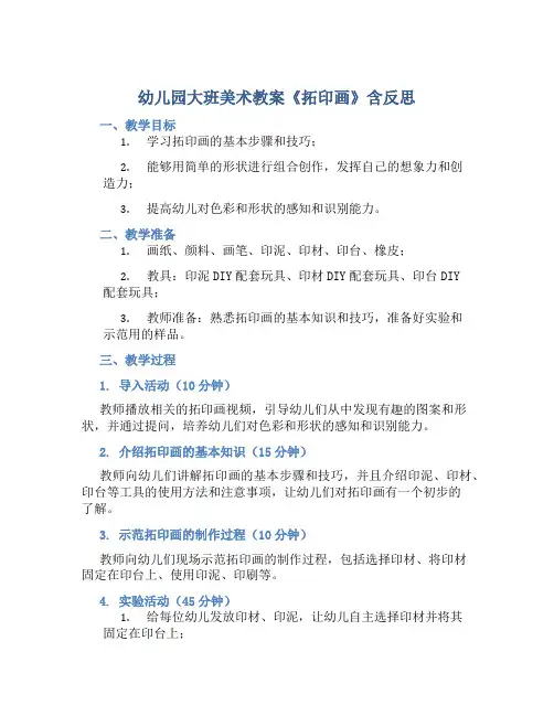幼儿园大班美术教案《拓印画》含反思