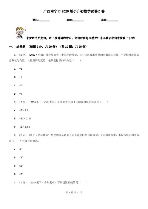 广西南宁市2020版小升初数学试卷D卷