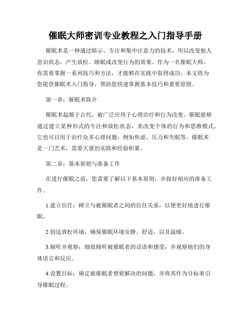 催眠大师密训专业教程之入门指导手册