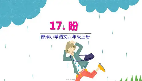 部编人教版六年级上册语文 第17课 盼 教学课件