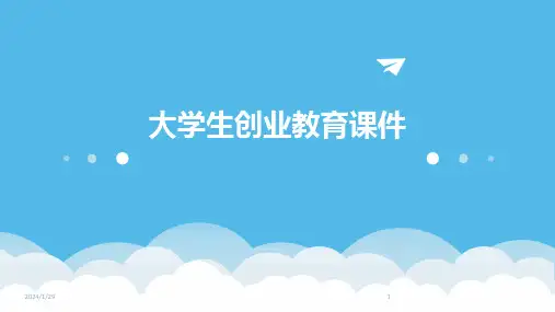 大学生创业教育课件(2024)