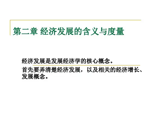 第二章经济发展的含义与度量