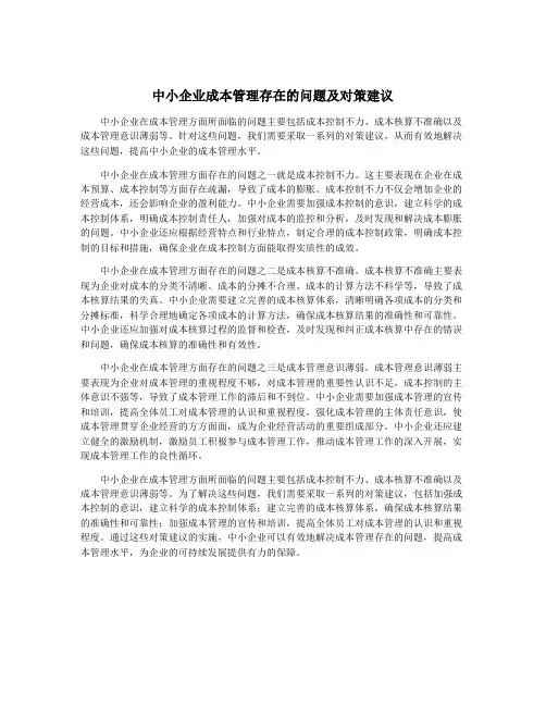 中小企业成本管理存在的问题及对策建议