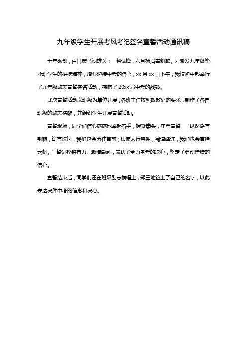 九年级学生开展考风考纪签名宣誓活动通讯稿