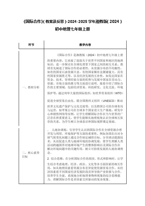 《国际合作》(教案及反思)-2024-2025学年湘教版(2024)初中地理七年级上册
