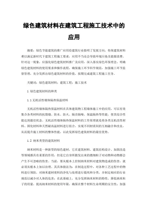 绿色建筑材料在建筑工程施工技术中的应用