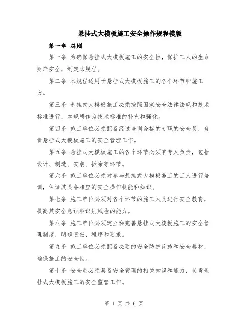 悬挂式大模板施工安全操作规程模版